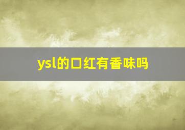 ysl的口红有香味吗