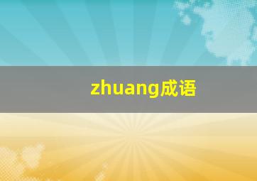 zhuang成语