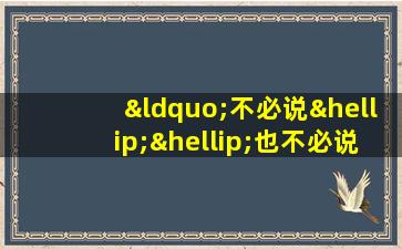 “不必说……也不必说……单是……”造句200字