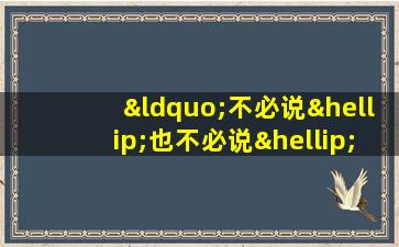 “不必说…也不必说…单是…”造句