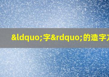 “字”的造字方式