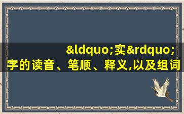 “实”字的读音、笔顺、释义,以及组词、造句的技巧