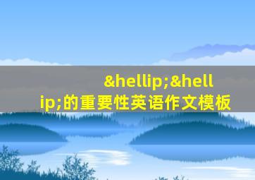 ……的重要性英语作文模板