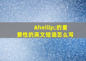 …的重要性的英文短语怎么写