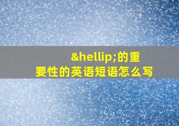 …的重要性的英语短语怎么写