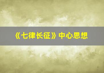 《七律长征》中心思想