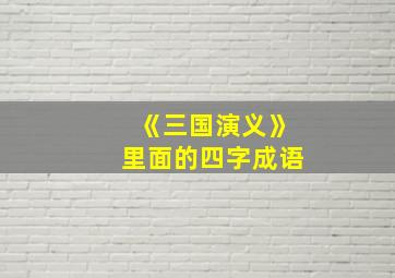 《三国演义》里面的四字成语