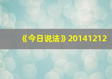 《今日说法》20141212