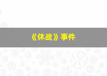 《休战》事件