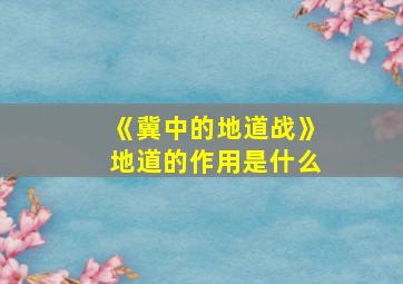 《冀中的地道战》地道的作用是什么