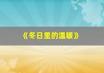 《冬日里的温暖》