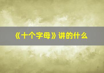 《十个字母》讲的什么