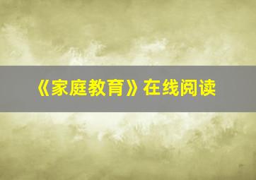 《家庭教育》在线阅读