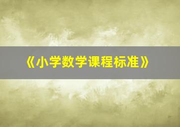 《小学数学课程标准》