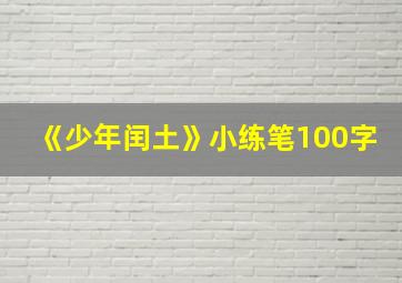 《少年闰土》小练笔100字