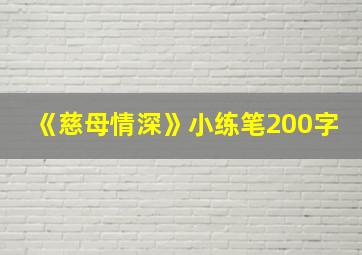 《慈母情深》小练笔200字