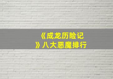 《成龙历险记》八大恶魔排行