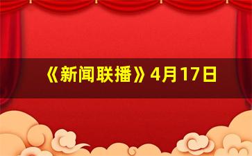 《新闻联播》4月17日