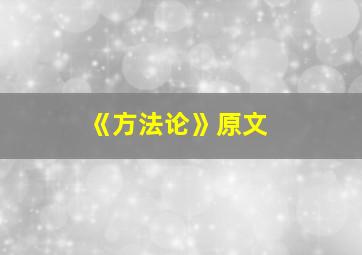 《方法论》原文