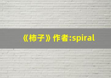 《柿子》作者:spiral