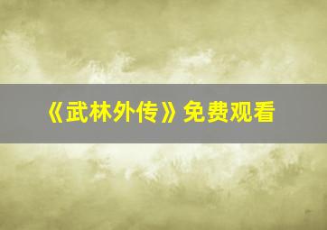 《武林外传》免费观看