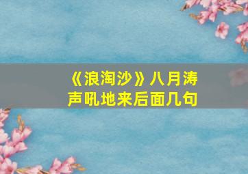 《浪淘沙》八月涛声吼地来后面几句