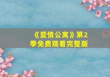 《爱情公寓》第2季免费观看完整版