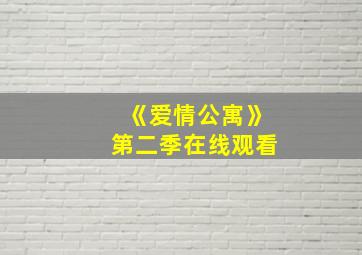 《爱情公寓》第二季在线观看