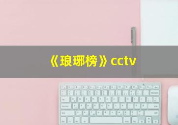 《琅琊榜》cctv