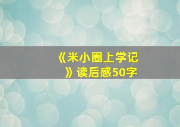 《米小圈上学记》读后感50字