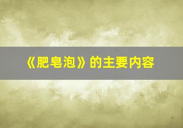 《肥皂泡》的主要内容