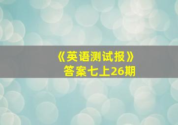 《英语测试报》答案七上26期