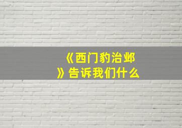 《西门豹治邺》告诉我们什么