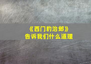 《西门豹治邺》告诉我们什么道理