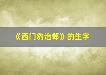 《西门豹治邺》的生字