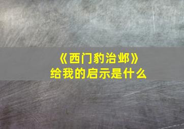 《西门豹治邺》给我的启示是什么