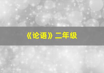 《论语》二年级