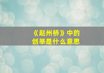 《赵州桥》中的创举是什么意思