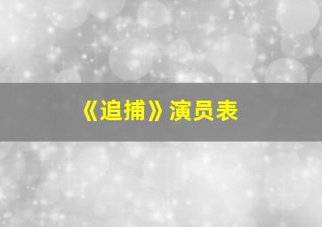 《追捕》演员表