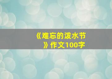 《难忘的泼水节》作文100字