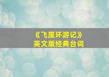 《飞屋环游记》英文版经典台词