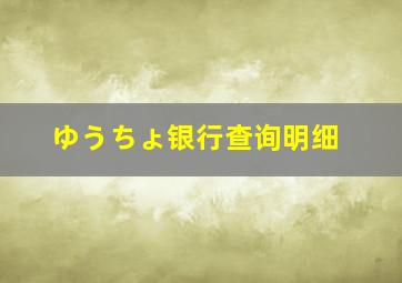 ゆうちょ银行查询明细