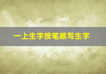 一上生字按笔顺写生字