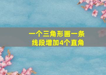 一个三角形画一条线段增加4个直角