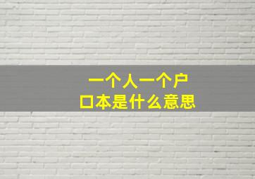 一个人一个户口本是什么意思