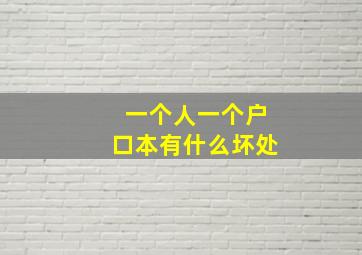 一个人一个户口本有什么坏处