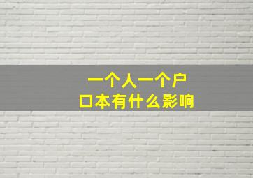 一个人一个户口本有什么影响