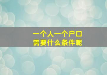 一个人一个户口需要什么条件呢