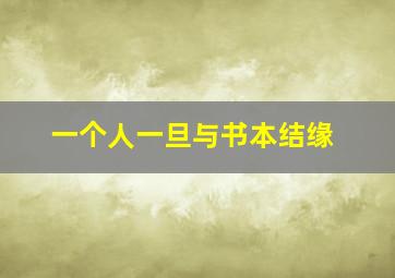 一个人一旦与书本结缘