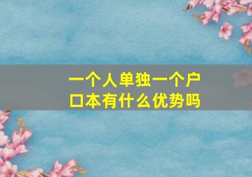 一个人单独一个户口本有什么优势吗